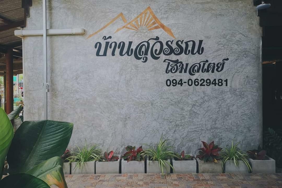 Bansuwan Homestay Ампхава Экстерьер фото