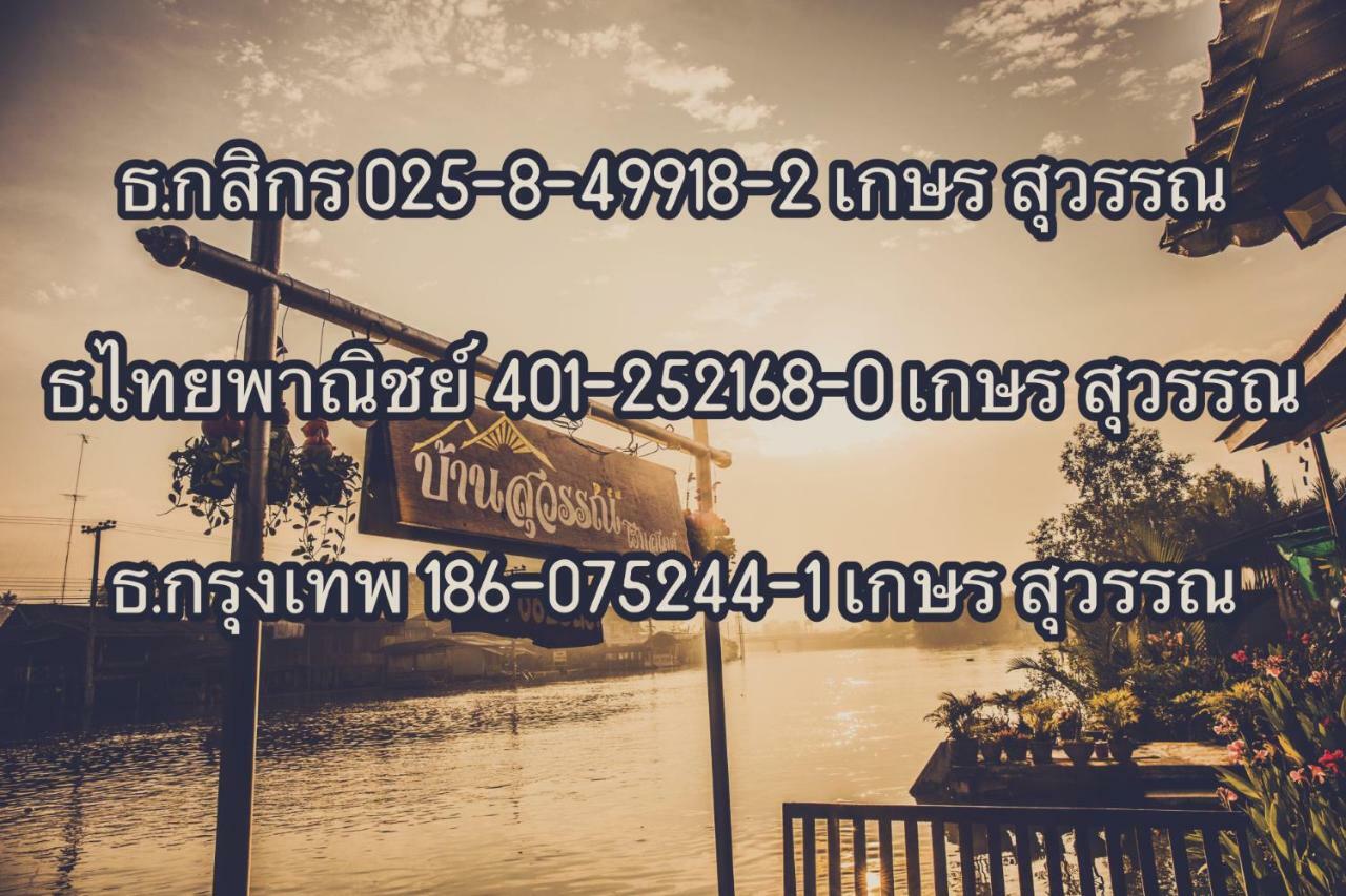Bansuwan Homestay Ампхава Экстерьер фото